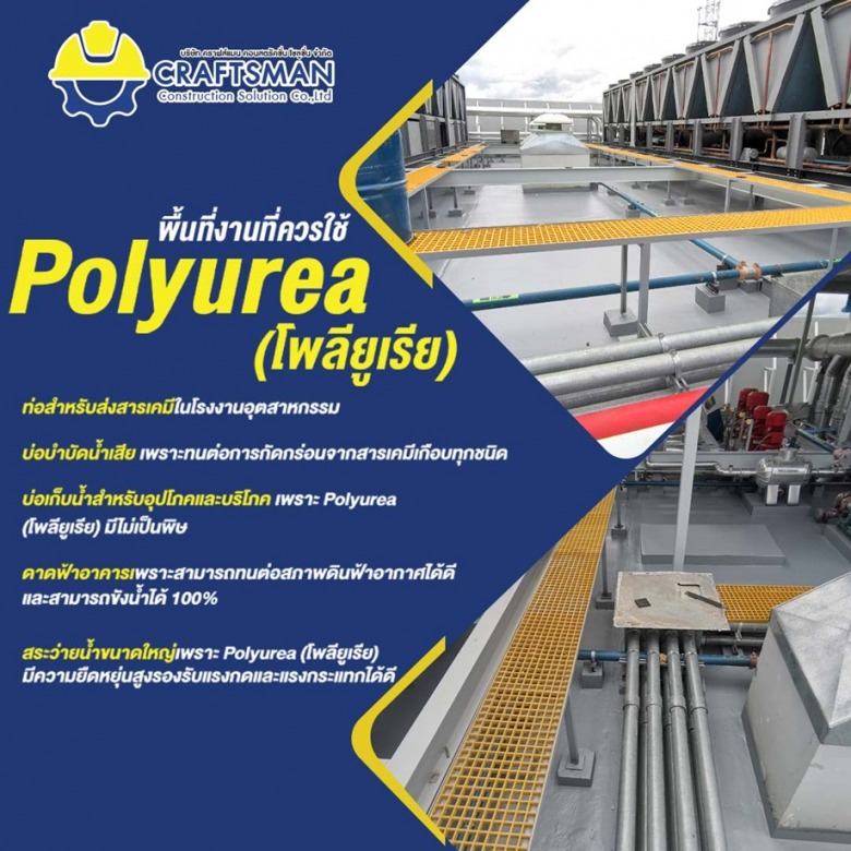 รับเหมาติดตั้งระบบกันซึมโพลียูเรีย